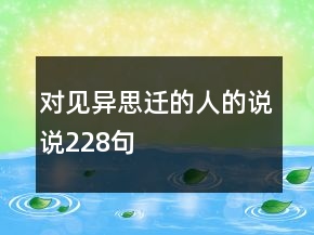 對(duì)見異思遷的人的說說228句