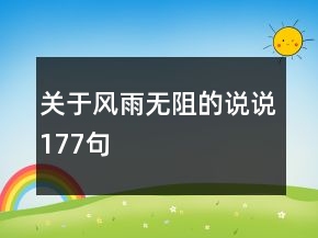 關(guān)于風(fēng)雨無阻的說說177句