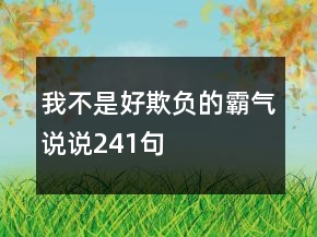 我不是好欺負的霸氣說說241句