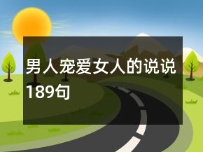 男人寵愛女人的說(shuō)說(shuō)189句
