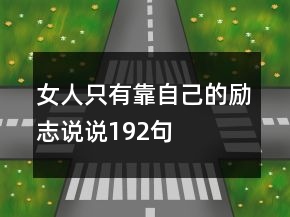 女人只有靠自己的勵(lì)志說(shuō)說(shuō)192句