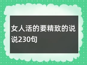 女人活的要精致的說(shuō)說(shuō)230句