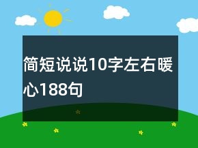 簡短說說10字左右暖心188句