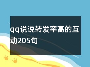 qq說說轉(zhuǎn)發(fā)率高的互動(dòng)205句