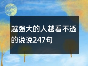 越強大的人越看不透的說說247句