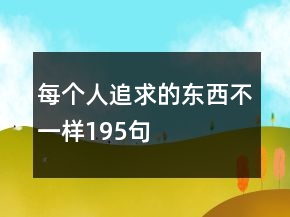 每個人追求的東西不一樣195句