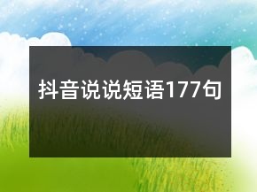 抖音說說短語177句