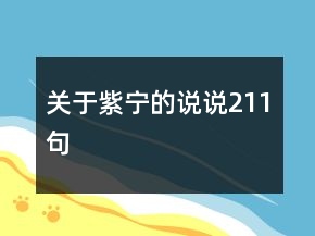 關(guān)于紫寧的說說211句