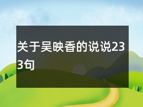 關(guān)于吳映香的說說233句