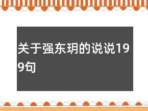 關(guān)于強(qiáng)東玥的說說199句