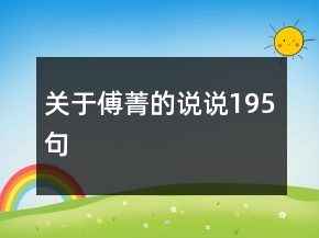 關(guān)于傅菁的說(shuō)說(shuō)195句