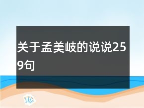 關(guān)于孟美岐的說說259句