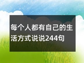 每個(gè)人都有自己的生活方式說說244句