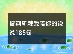 披荊斬棘我陪你的說說185句
