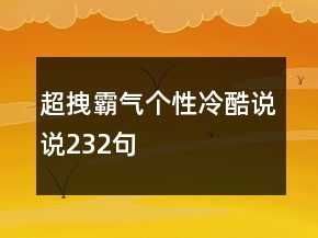 超拽霸氣個(gè)性冷酷說說232句