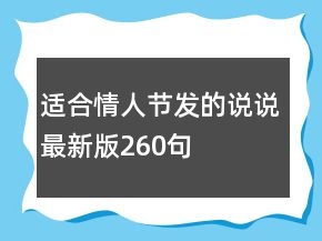適合情人節(jié)發(fā)的說說最新版260句
