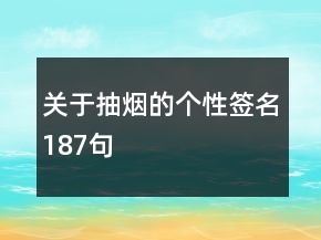 關于抽煙的個性簽名187句