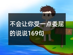 不會讓你受一點(diǎn)委屈的說說169句
