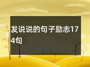 發(fā)說說的句子勵志174句