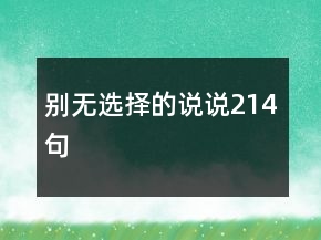 別無(wú)選擇的說說214句