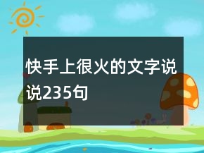 快手上很火的文字說說235句