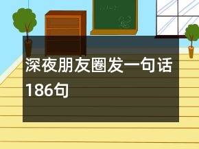 深夜朋友圈發(fā)一句話186句