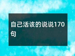 自己活該的說(shuō)說(shuō)170句