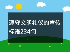遵守文明禮儀的宣傳標(biāo)語(yǔ)234句