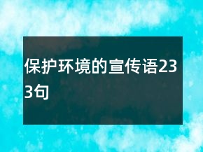 保護(hù)環(huán)境的宣傳語(yǔ)233句