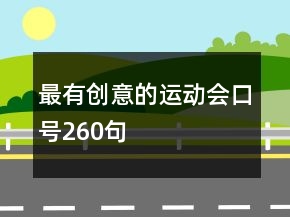 最有創(chuàng)意的運動會口號260句