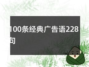 100條經(jīng)典廣告語(yǔ)228句