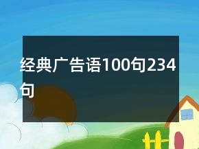 經(jīng)典廣告語(yǔ)100句234句