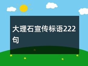 大理石宣傳標語222句