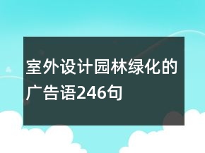 室外設計園林綠化的廣告語246句