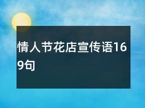 情人節(jié)花店宣傳語169句