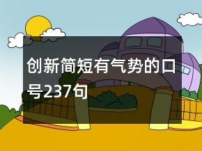 創(chuàng)新簡(jiǎn)短有氣勢(shì)的口號(hào)237句