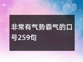 非常有氣勢(shì)霸氣的口號(hào)259句
