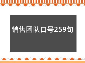 銷售團(tuán)隊(duì)口號(hào)259句