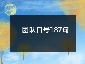 團隊口號187句
