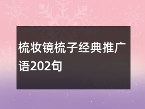 梳妝鏡梳子經典推廣語202句