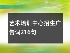 藝術培訓中心招生廣告詞216句