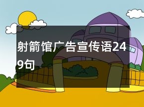 射箭館廣告宣傳語(yǔ)249句