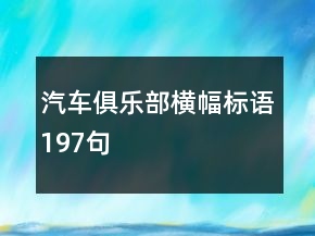 汽車俱樂(lè)部橫幅標(biāo)語(yǔ)197句