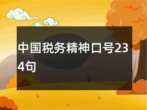 中國(guó)稅務(wù)精神口號(hào)234句