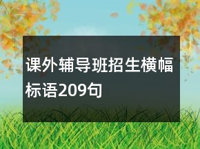 課外輔導(dǎo)班招生橫幅標語209句