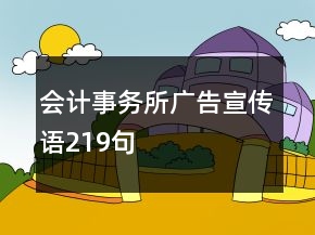 會計事務所廣告宣傳語219句