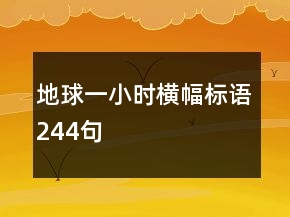 地球一小時橫幅標語244句