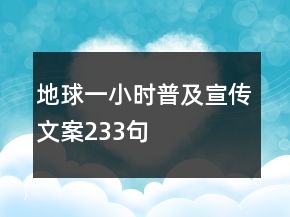 地球一小時(shí)普及宣傳文案233句