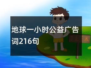地球一小時(shí)公益廣告詞216句