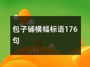 包子鋪橫幅標(biāo)語(yǔ)176句